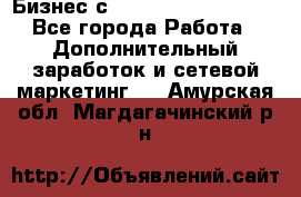 Бизнес с G-Time Corporation  - Все города Работа » Дополнительный заработок и сетевой маркетинг   . Амурская обл.,Магдагачинский р-н